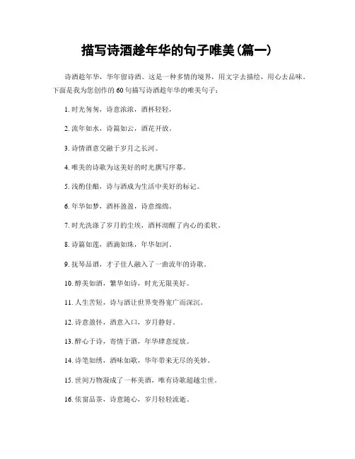 描写诗酒趁年华的句子唯美(精选合集2篇)