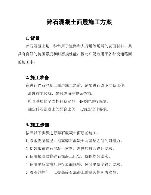 碎石混凝土面层施工方案