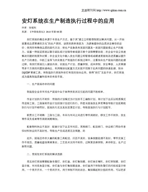 安灯系统在生产制造执行过程中的应用