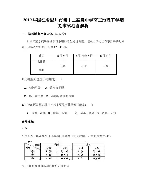 2019年浙江省湖州市第十二高级中学高三地理下学期期末试卷含解析