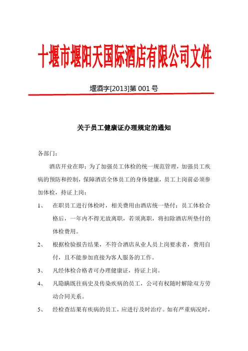 员工健康证办理相关规定的通知