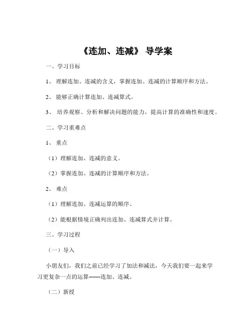 《连加、连减》 导学案
