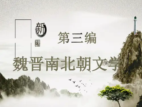 第一章  从建安风骨到正始之音