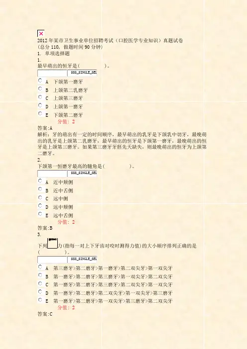 2012年某市卫生事业单位招聘考试口腔医学专业知识真题试卷_真题(含答案与解析)-交互