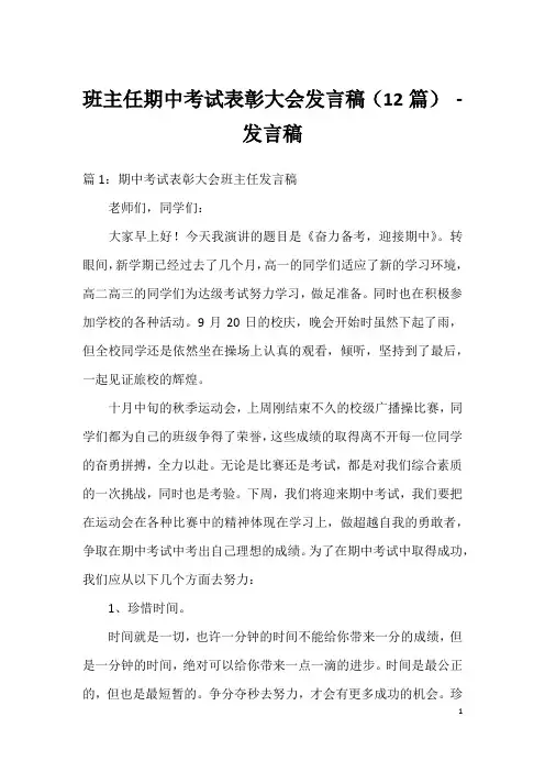 班主任期中考试表彰大会发言稿(12篇)-发言稿