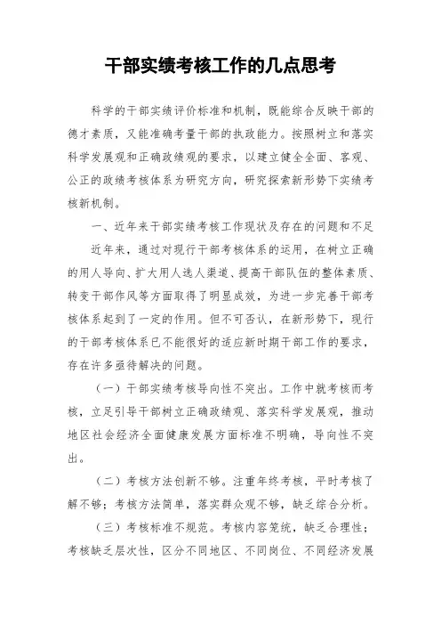 干部实绩考核工作的几点思考