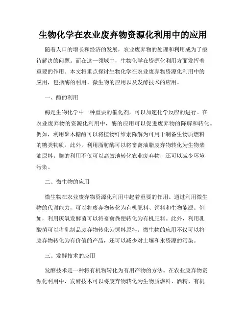 生物化学在农业废弃物资源化利用中的应用