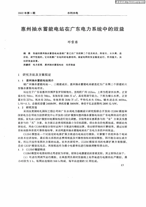 惠州抽水蓄能电站在广东电力系统中的效益