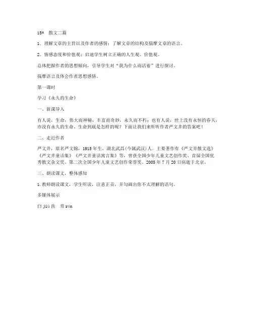 部编八上语文《散文二篇：永久的生命》教案(人教版八年级上册)