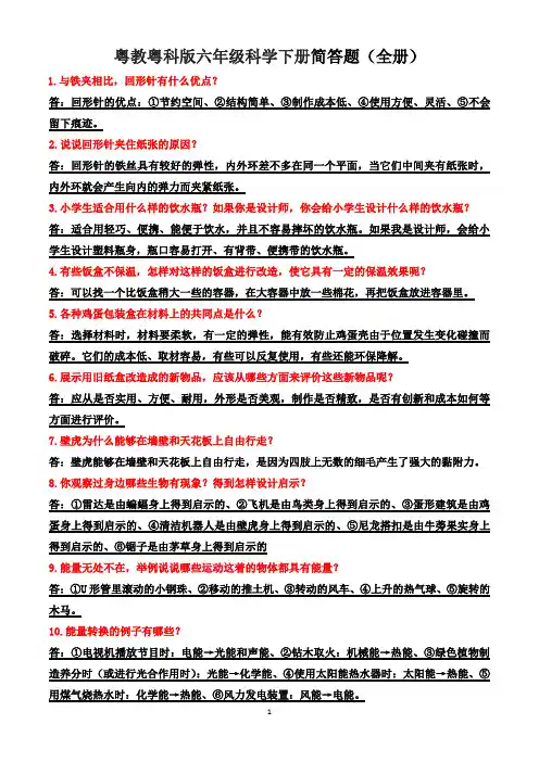 粤教粤科版六年级科学下册简答题及答案(全册)