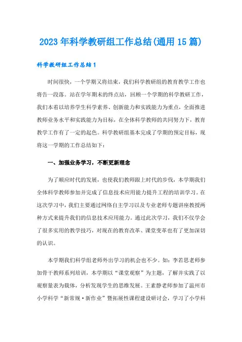2023年科学教研组工作总结(通用15篇)