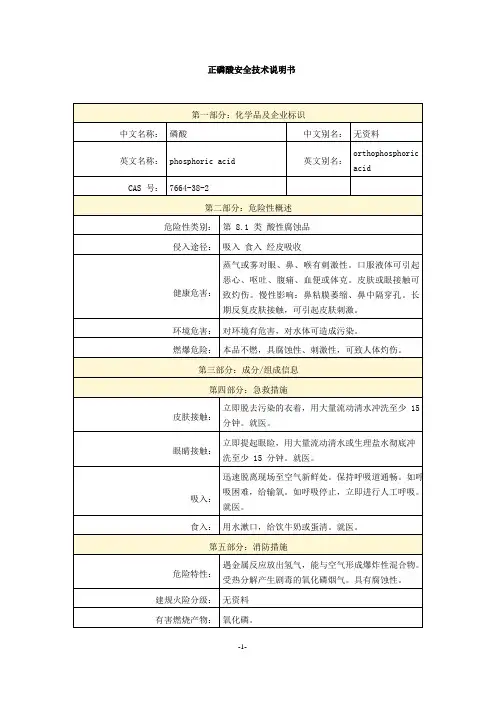 正磷酸安全技术说明书