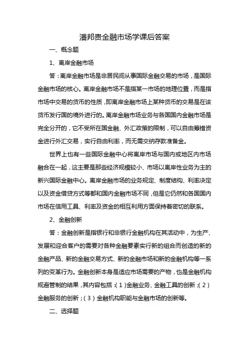 潘邦贵金融市场学课后答案