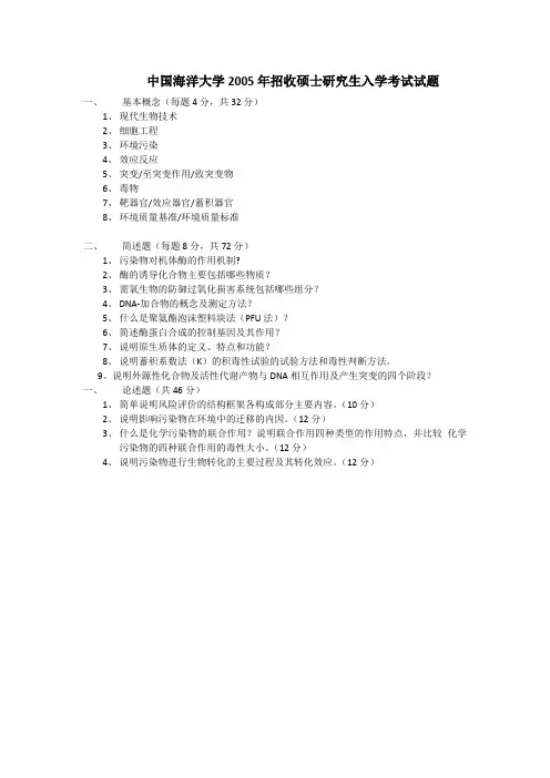 中国海洋大学环境科学05-08环境生物学复试真题