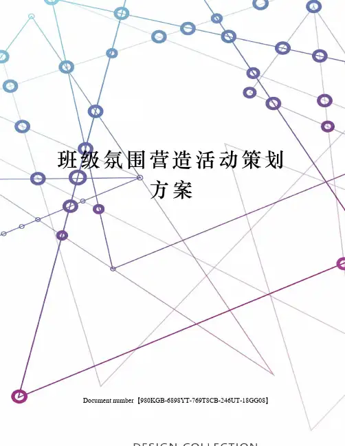 班级氛围营造活动策划方案