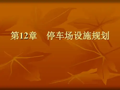 第十二章 停车场