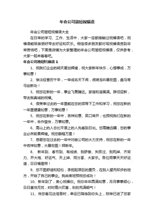 年会公司简短祝福语
