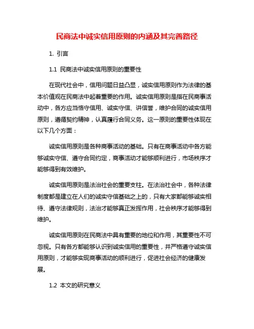 民商法中诚实信用原则的内涵及其完善路径