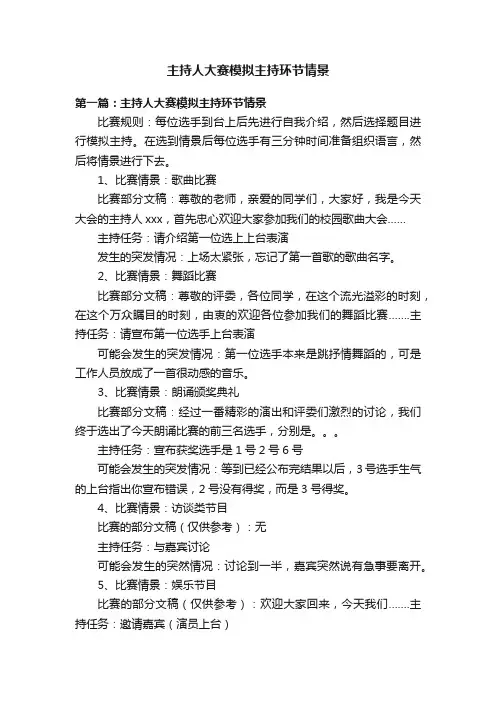 主持人大赛模拟主持环节情景