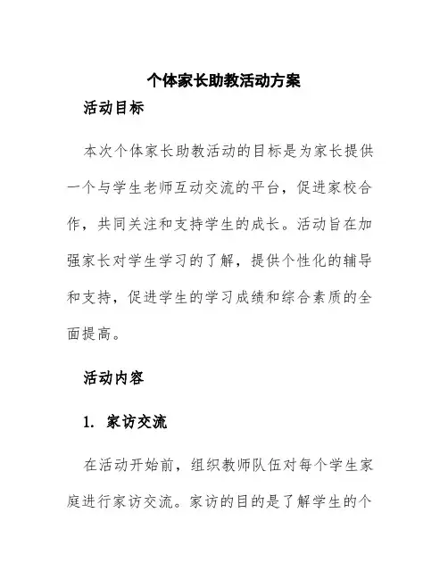 个体家长助教活动方案