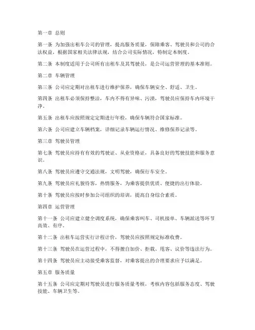 出租车公司的营运管理制度