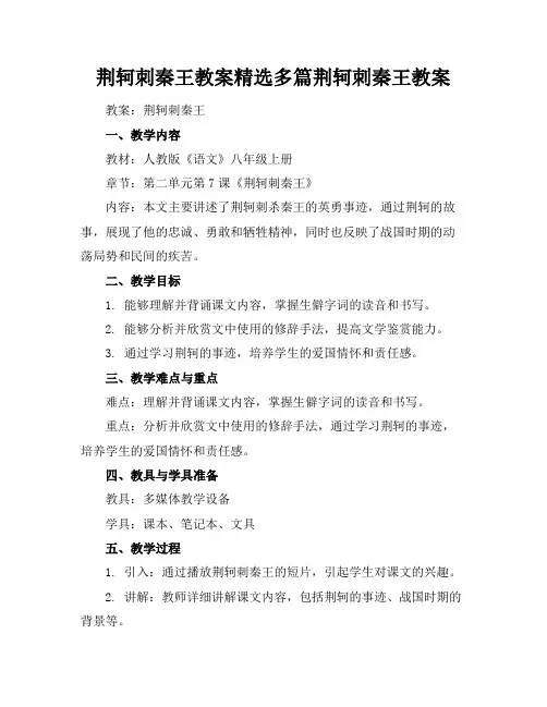 荆轲刺秦王教案精选多篇荆轲刺秦王教案