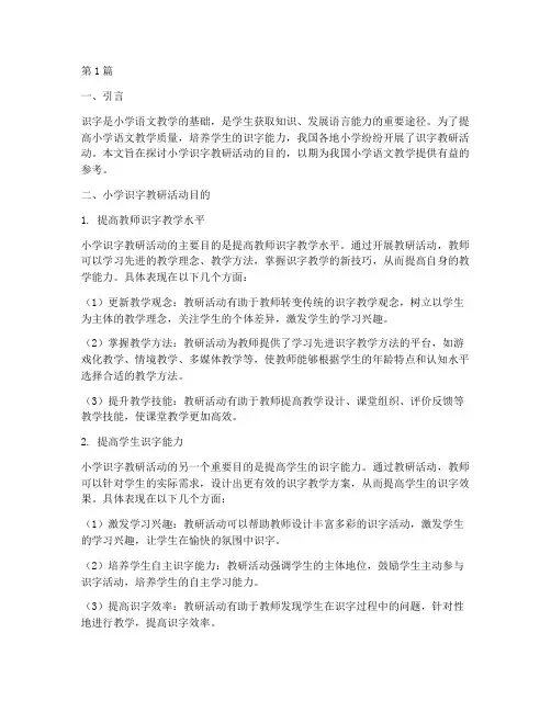 小学识字教研活动目的(3篇)