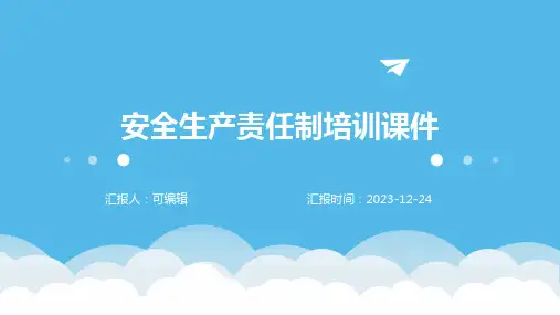 安全生产责任制培训课件ppt