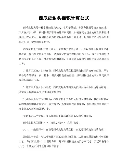 西瓜皮封头面积计算公式