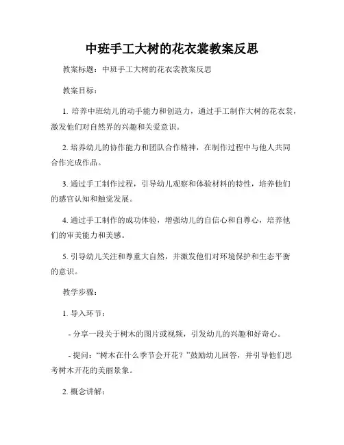 中班手工大树的花衣裳教案反思