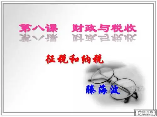 《经济生活》第八课第二节《征税和纳税》