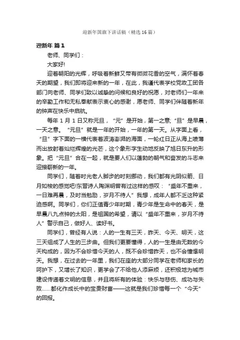迎新年国旗下讲话稿（精选16篇）