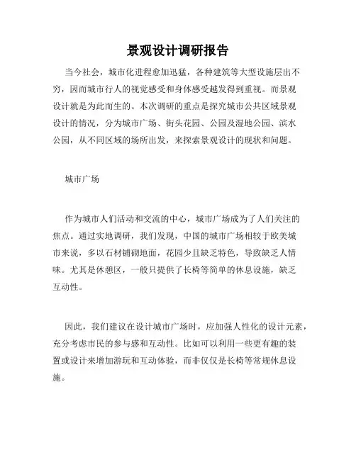 景观设计调研报告