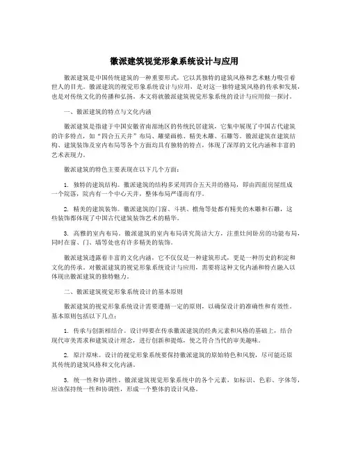 徽派建筑视觉形象系统设计与应用