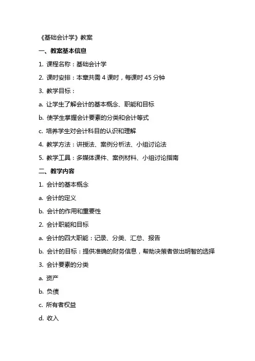 《基础会计学》教案