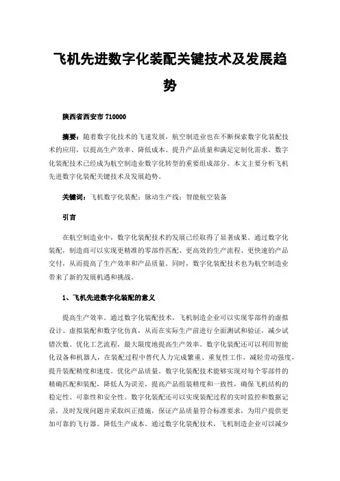 飞机先进数字化装配关键技术及发展趋势