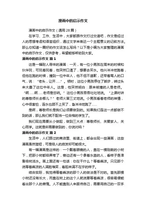 漫画中的启示作文（通用28篇）