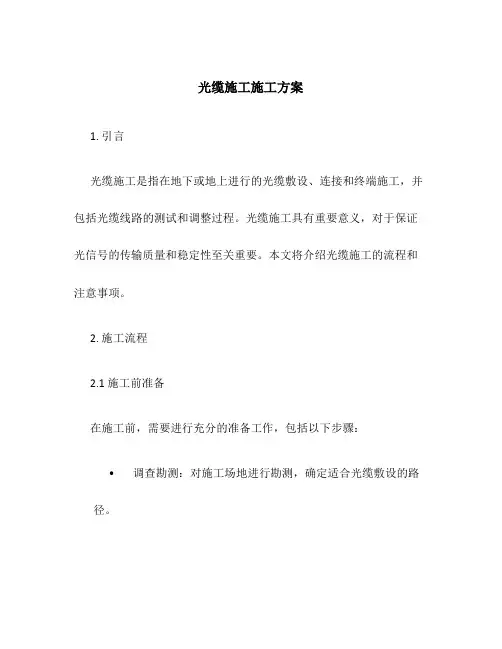 光缆施工施工方案
