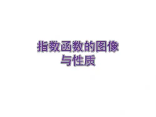 指数函数的图像与性质