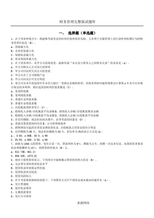 财务管理毕业考试模拟试题及答案