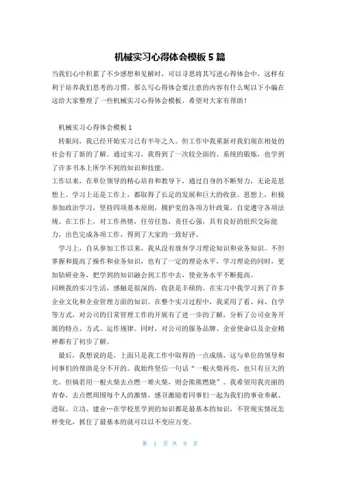 机械实习心得体会模板5篇