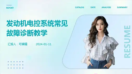 发动机电控系统常见故障诊断教学PPT