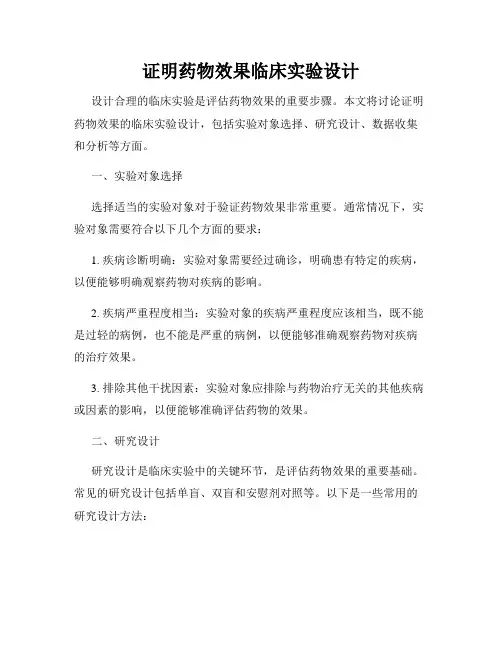 证明药物效果临床实验设计