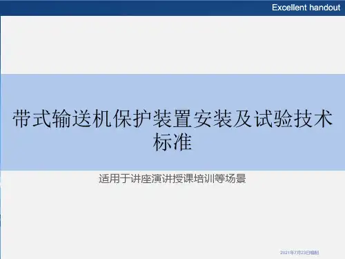 带式输送机保护装置安装及试验技术标准