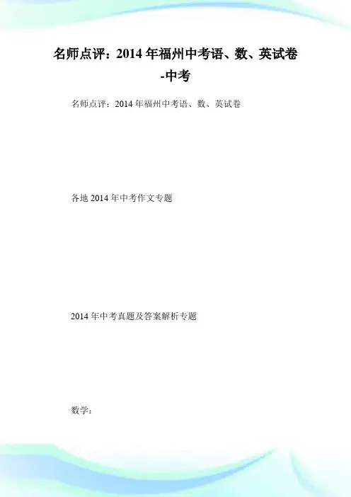 名师点评：2014年福州中考语、数、英试卷-中考.doc