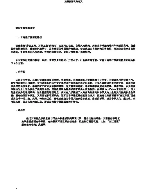 旅游资源优势开发