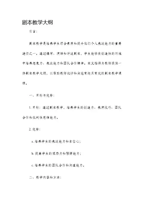 剧本教学大纲