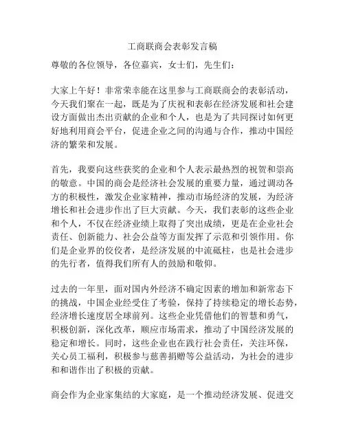 工商联商会表彰发言稿