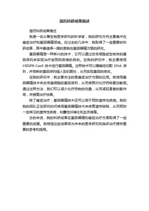 简历科研成果描述