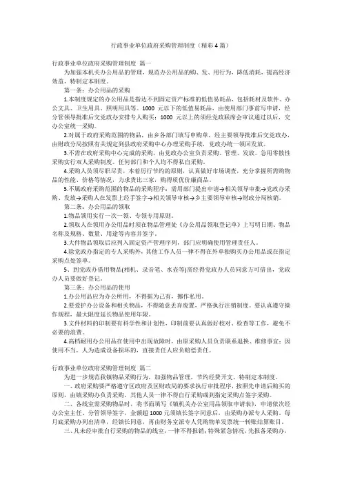 行政事业单位政府采购管理制度(精彩4篇)